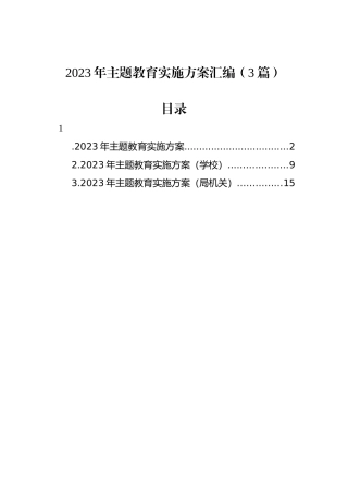 2023年主题教育实施方案汇编（3篇）