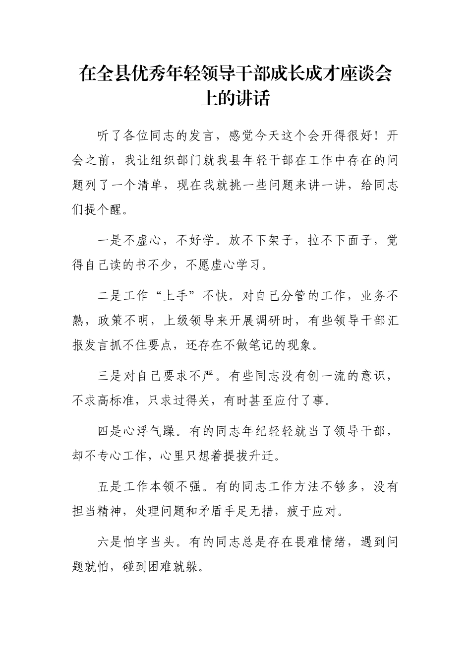 在全县优秀年轻领导干部成长成才座谈会上的讲话_第1页