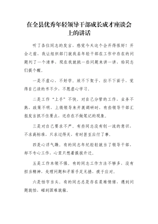 在全县优秀年轻领导干部成长成才座谈会上的讲话