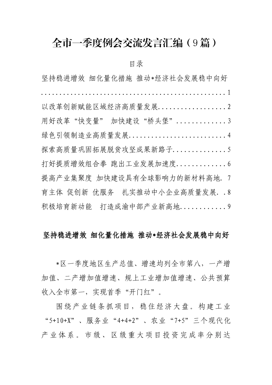 全市一季度例会交流发言汇编（9篇）_第1页