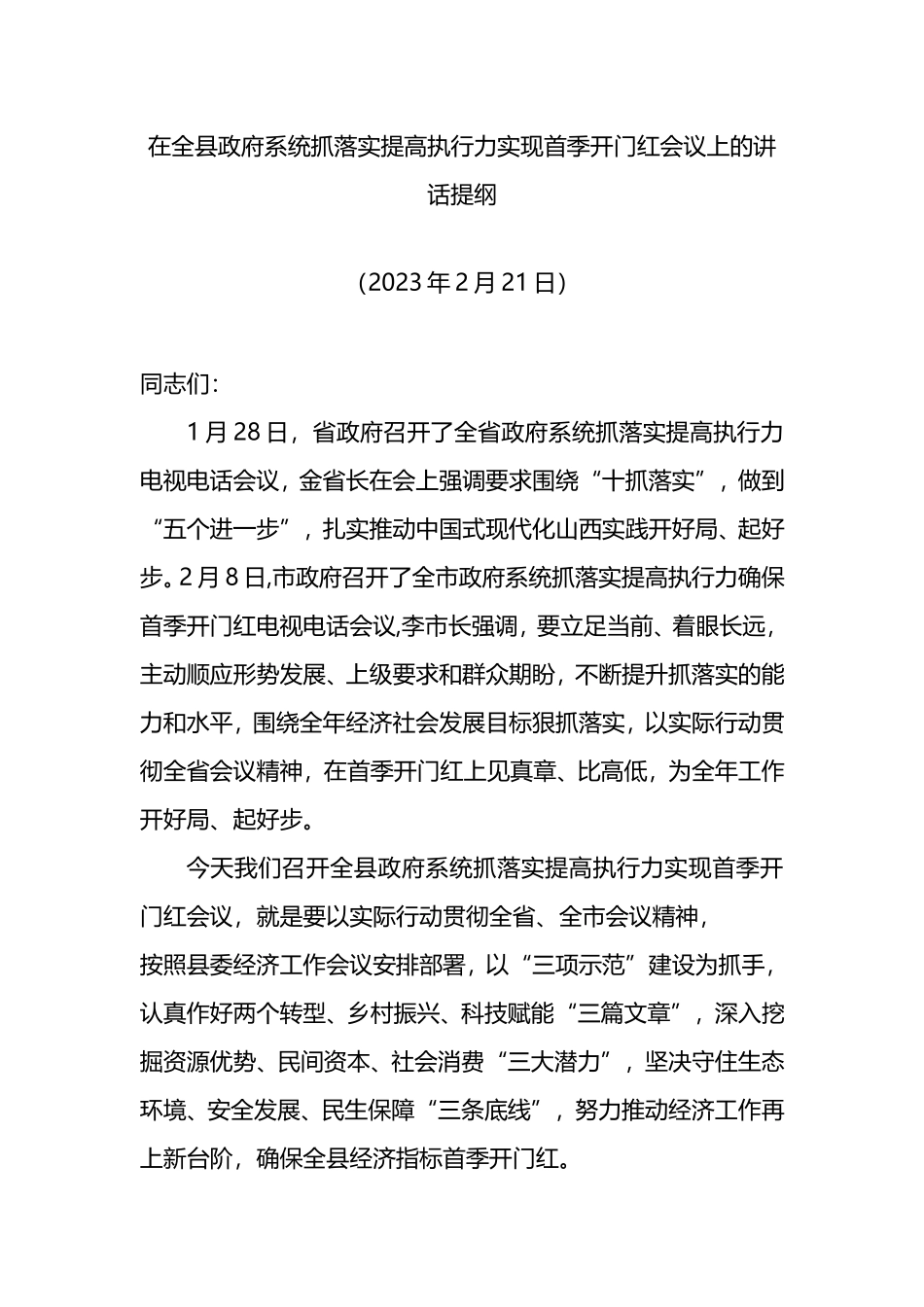 在全县政府系统抓落实提高执行力实现首季开门红会议上的讲话提纲_第1页