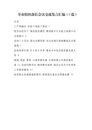 全市组织部长会议交流发言汇编（9篇）