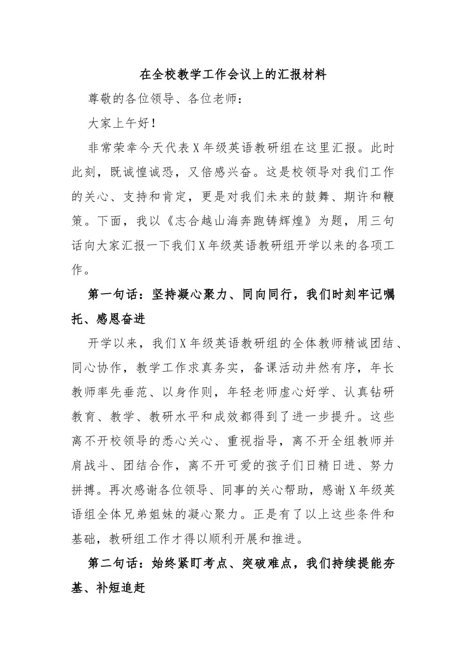 在全校教学工作会议上的汇报材料_第1页