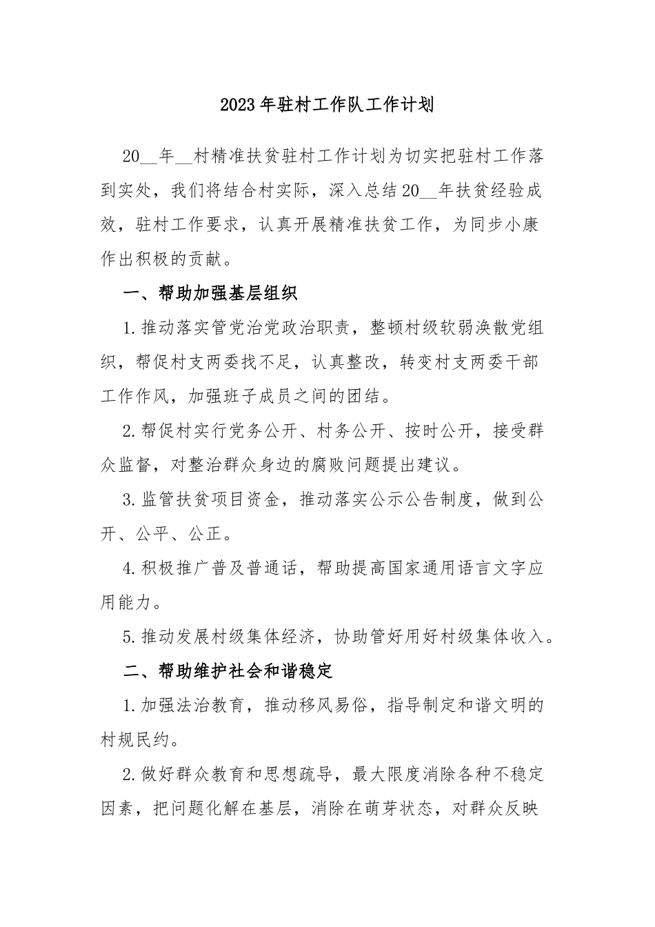 2023年驻村工作队工作计划_第1页