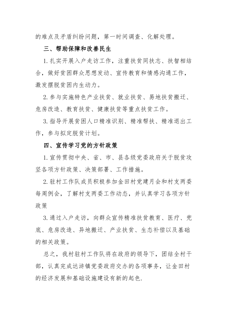 2023年驻村工作队工作计划_第2页