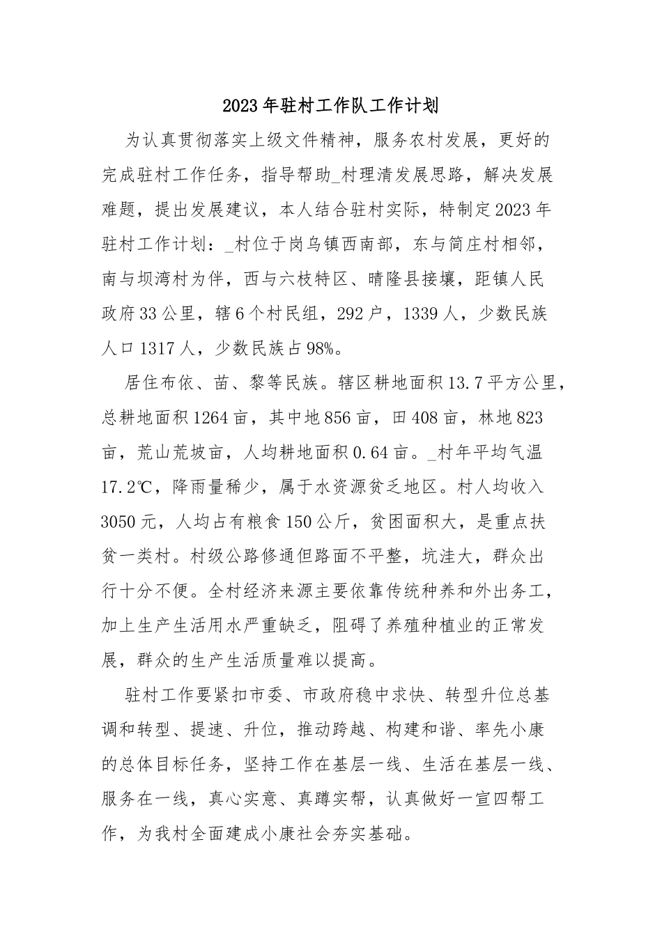 2023年驻村工作队工作计划_第3页