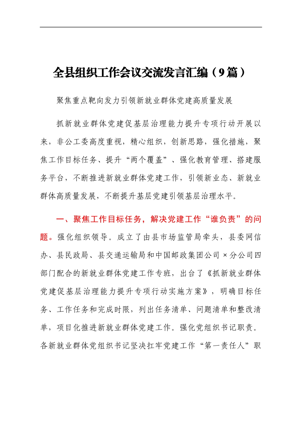 全县组织工作会议交流发言汇编（9篇）_第1页