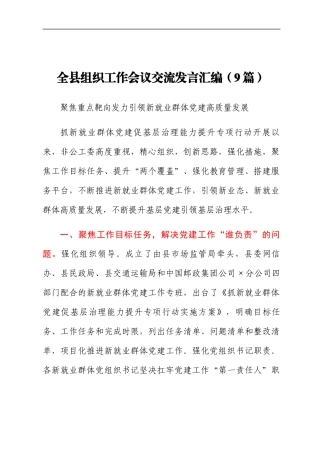 全县组织工作会议交流发言汇编（9篇）