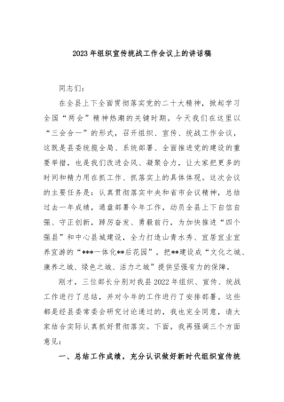 2023年组织宣传统战工作会议上的讲话稿