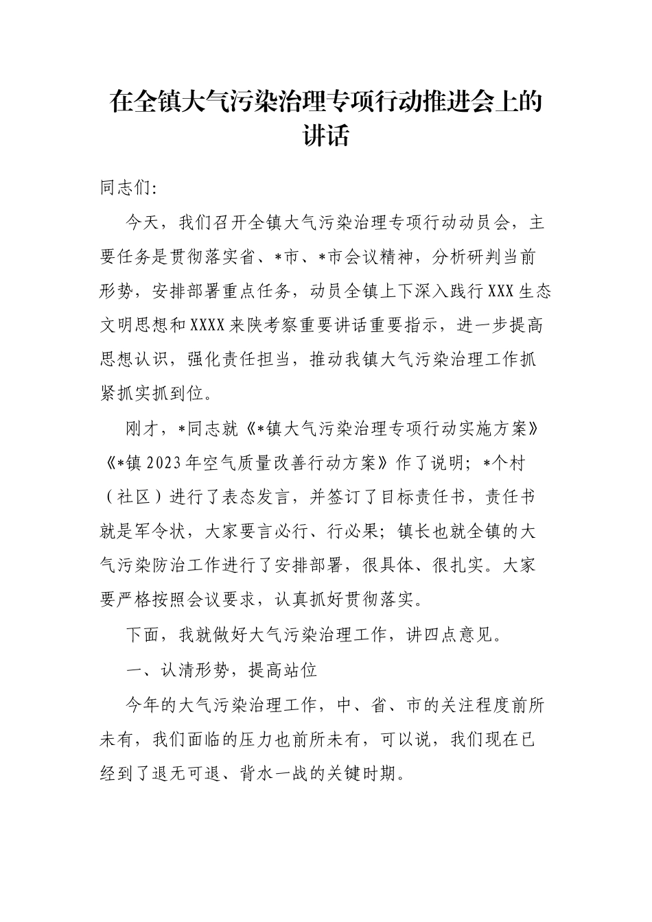 在全镇大气污染治理专项行动推进会上的讲话_第1页