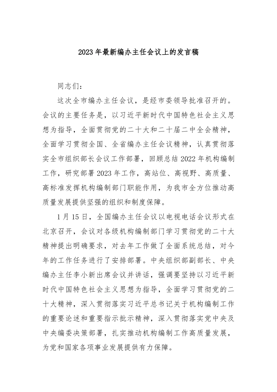 2023年最新编办主任会议上的发言稿_第1页