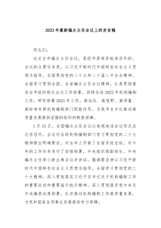 2023年最新编办主任会议上的发言稿