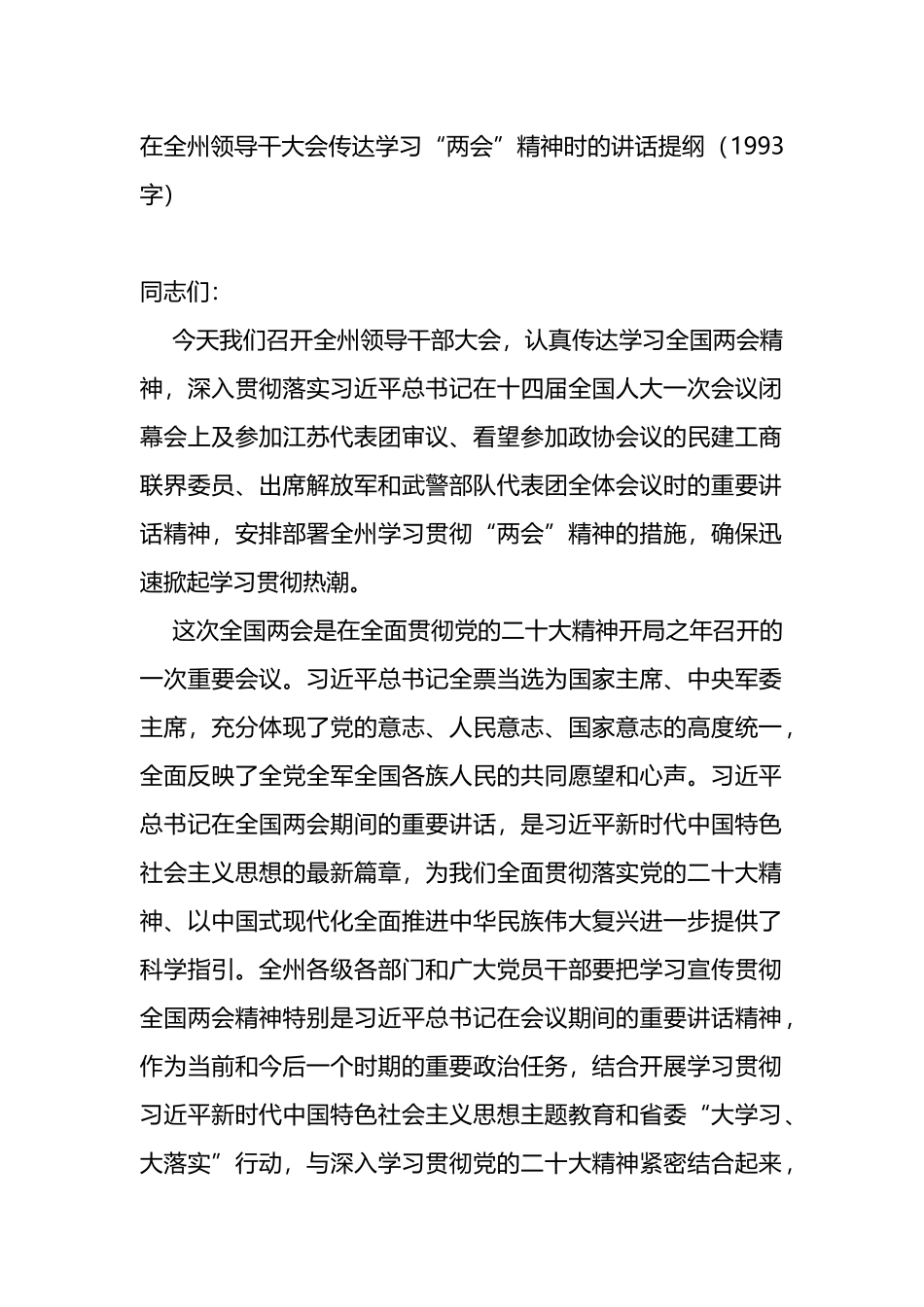 在全州领导干部大会传达学习“两会”精神时的讲话提纲_第1页