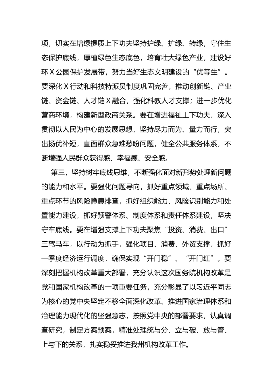 在全州领导干部大会传达学习“两会”精神时的讲话提纲_第3页