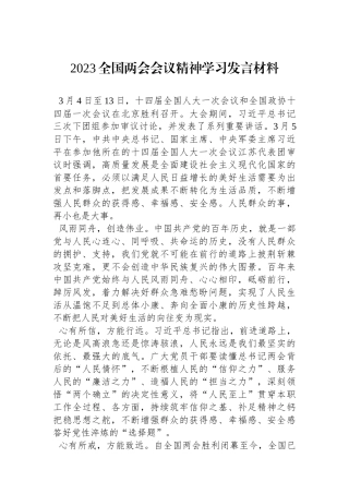 2023全国两会会议精神学习发言材料
