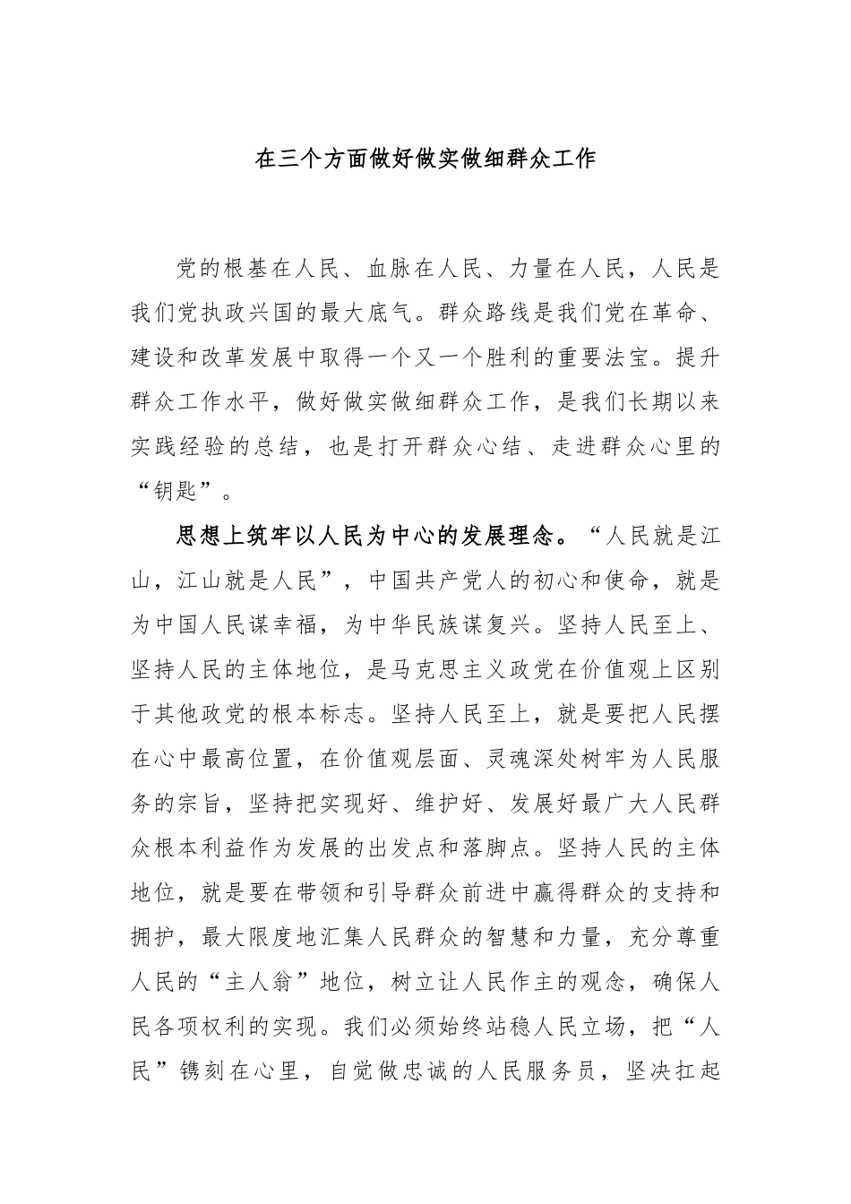 在三个方面做好做实做细群众工作_第1页