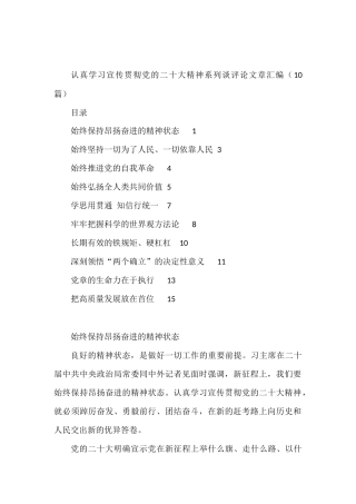 认真学习宣传贯彻党的二十大精神系列谈评论文章汇编（10篇）