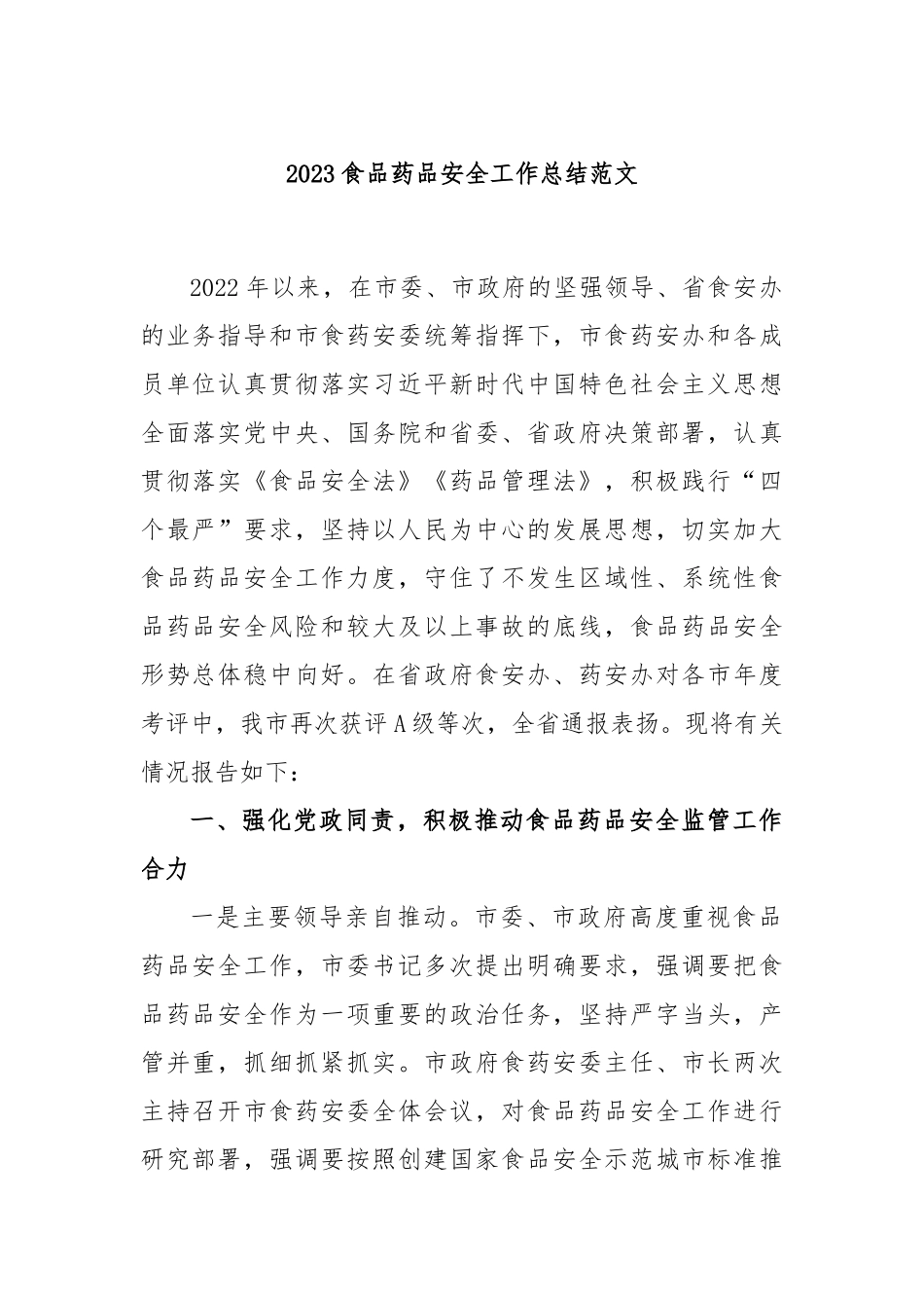 2023食品药品安全工作总结范文_第1页