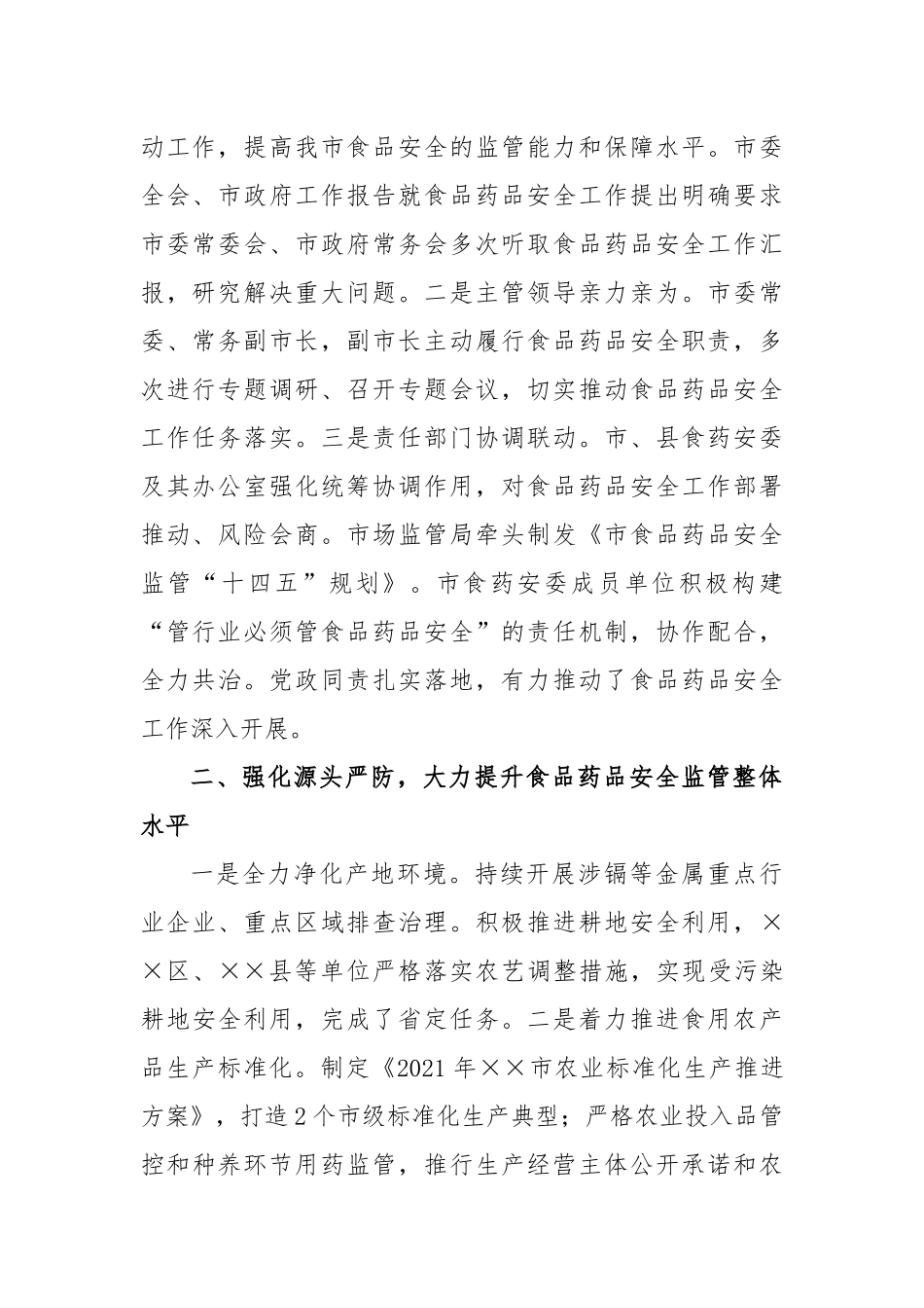 2023食品药品安全工作总结范文_第2页