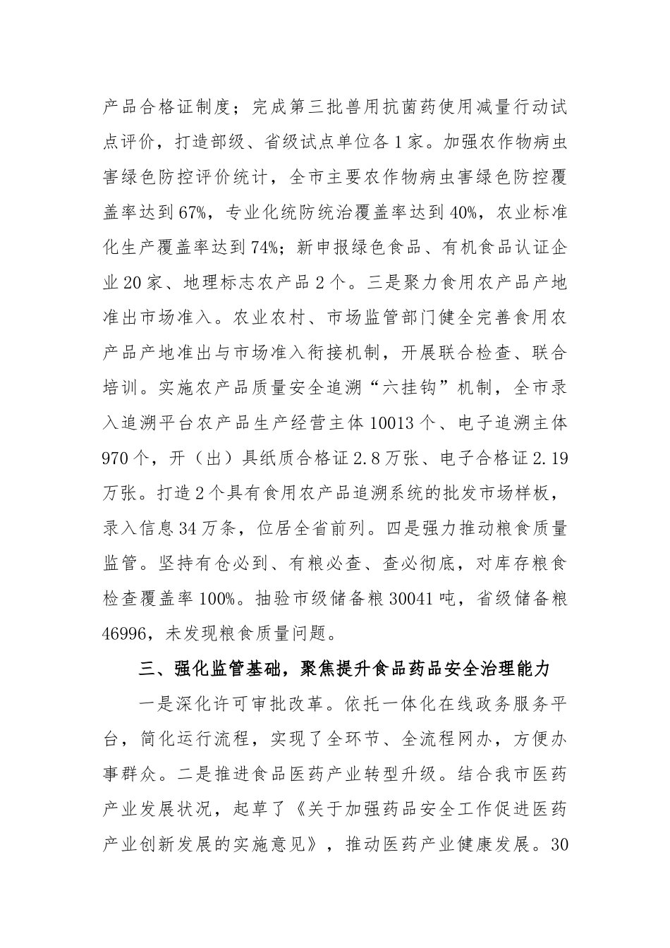 2023食品药品安全工作总结范文_第3页