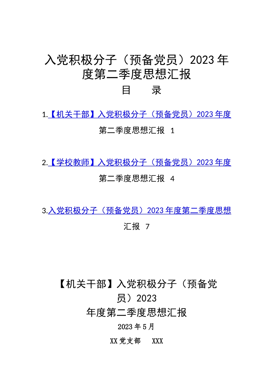 入党积极分子（预备党员）2023年第二季度思想汇报材料汇编_第1页