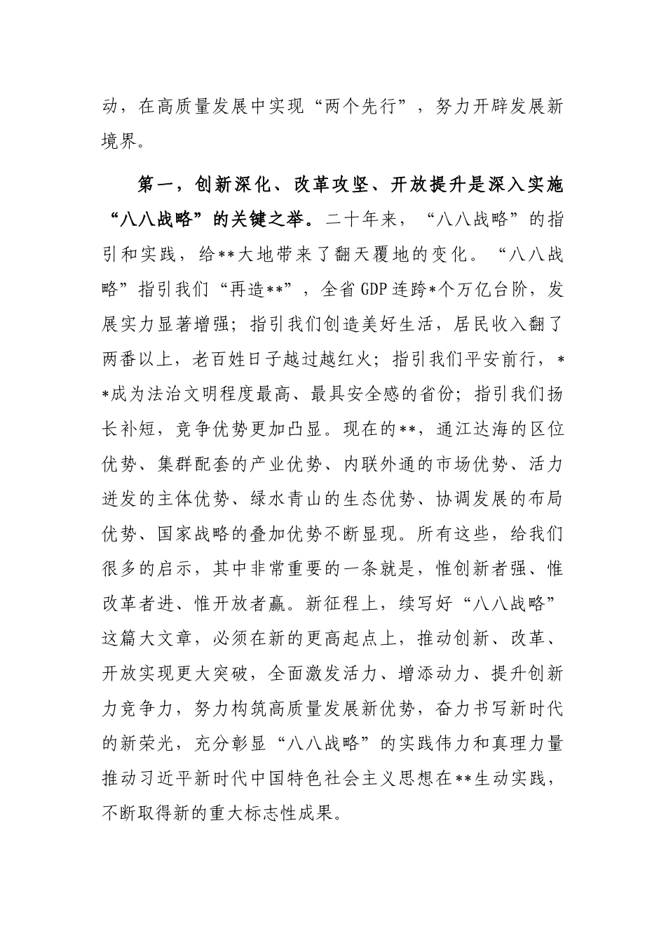 在深入实施“八八战略”强力推进创新深化改革攻坚开放提升大会上的讲话_第2页