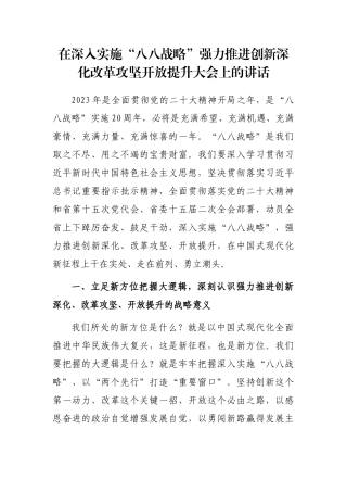 在深入实施“八八战略”强力推进创新深化改革攻坚开放提升大会上的讲话