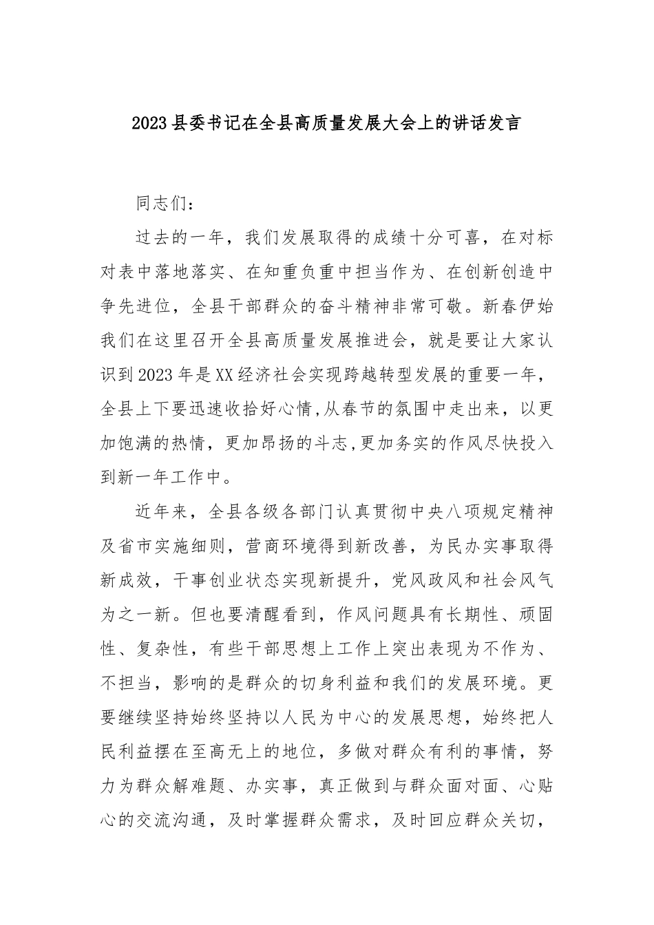 2023县委书记在全县高质量发展大会上的讲话发言_第1页