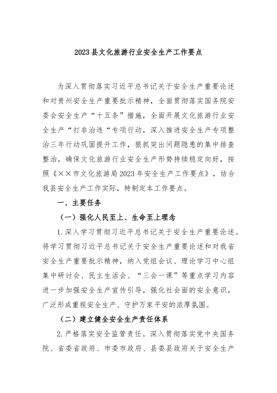 2023县文化旅游行业安全生产工作要点_第1页