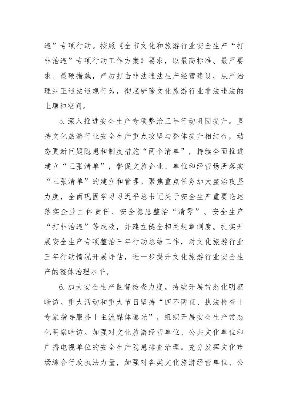 2023县文化旅游行业安全生产工作要点_第3页