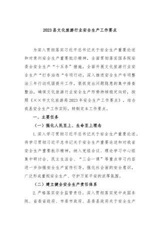 2023县文化旅游行业安全生产工作要点