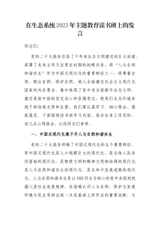 在生态系统2023年主题教育读书班上的发言
