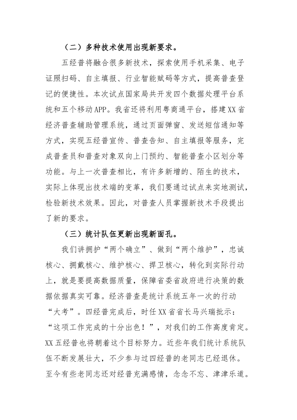 在省第五次全国经济普查专项试点工作动员会上的讲话_第3页