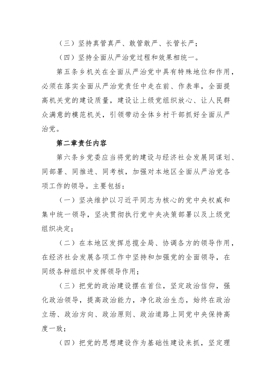 2023在党委落实全面从严治党主体责任规定_第2页