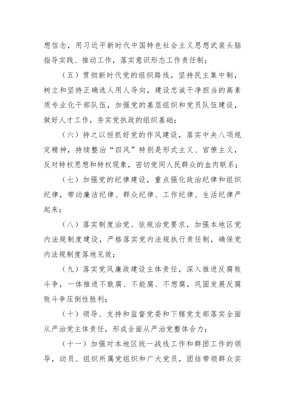 2023在党委落实全面从严治党主体责任规定_第3页