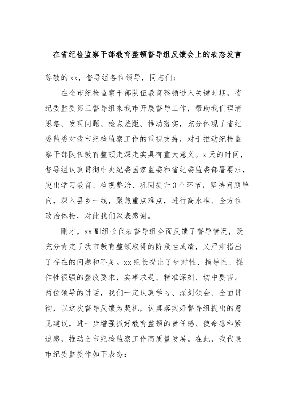 在省纪检监察干部教育整顿督导组反馈会上的表态发言_第1页