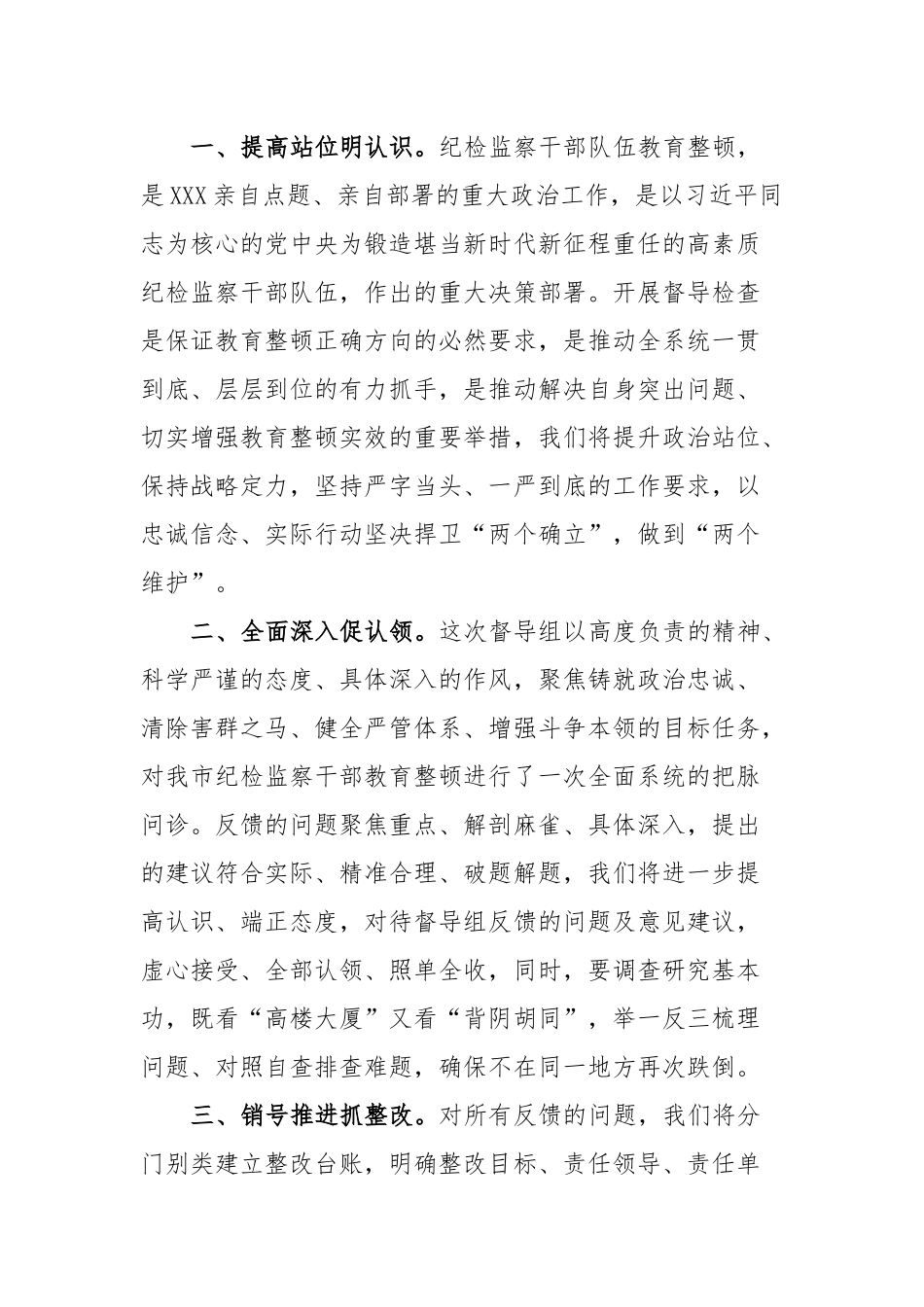 在省纪检监察干部教育整顿督导组反馈会上的表态发言_第2页