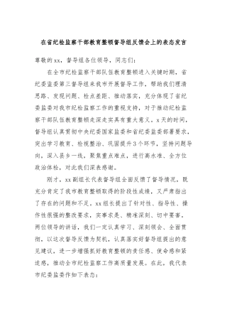 在省纪检监察干部教育整顿督导组反馈会上的表态发言
