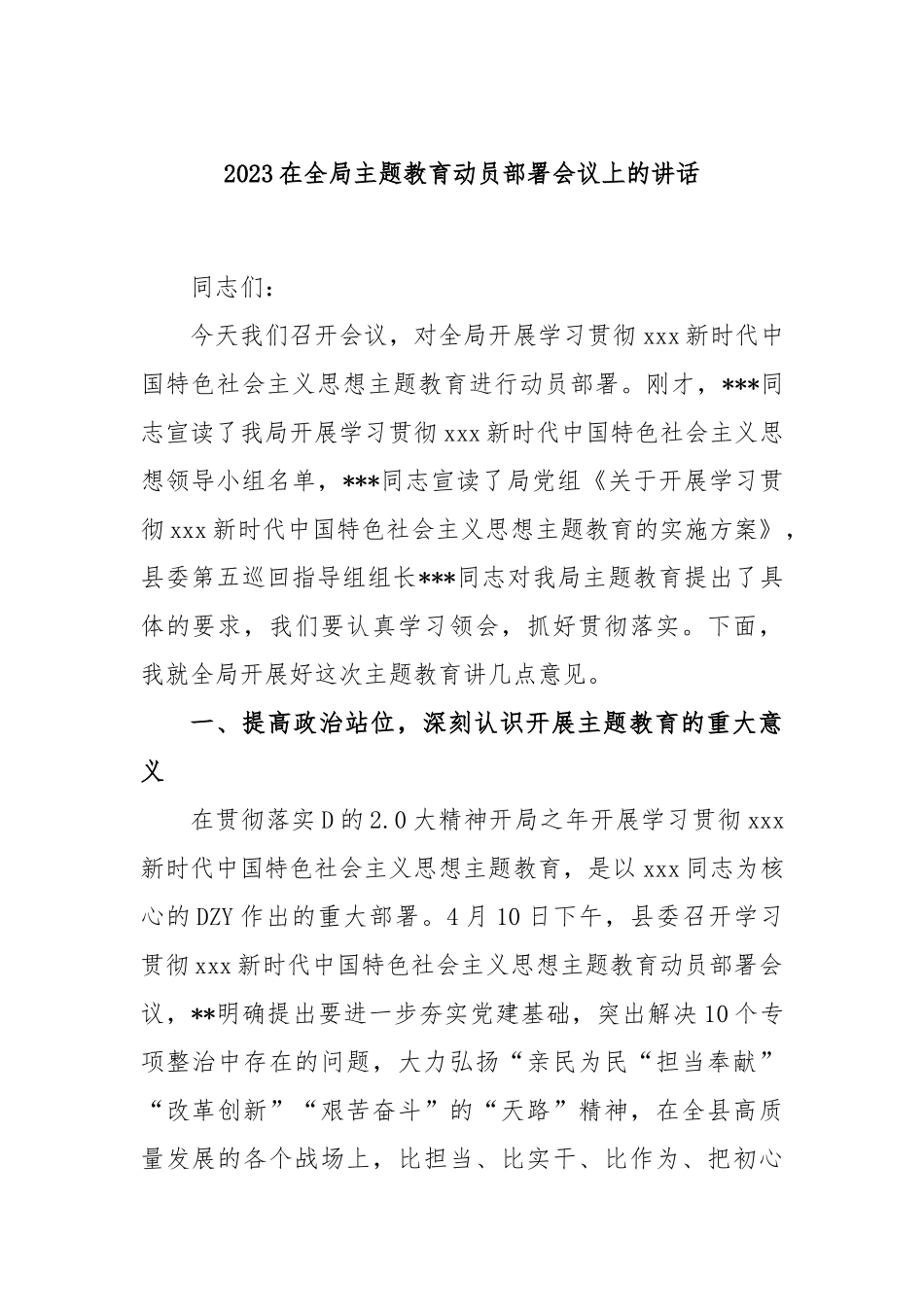 2023在全局主题教育动员部署会议上的讲话_第1页
