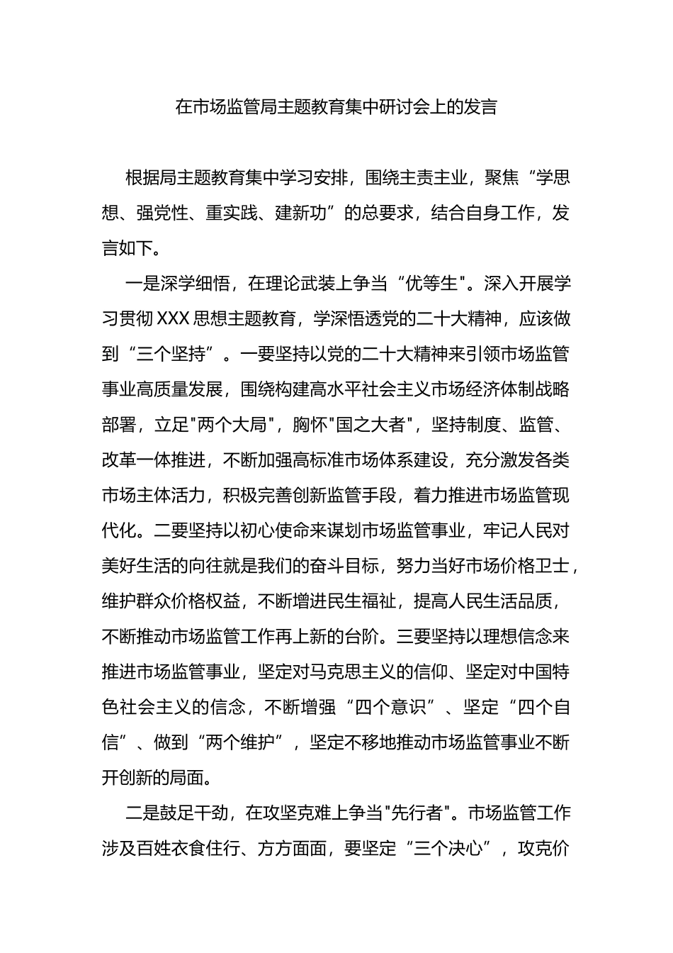在市场监管局主题教育集中研讨会上的发言_第1页