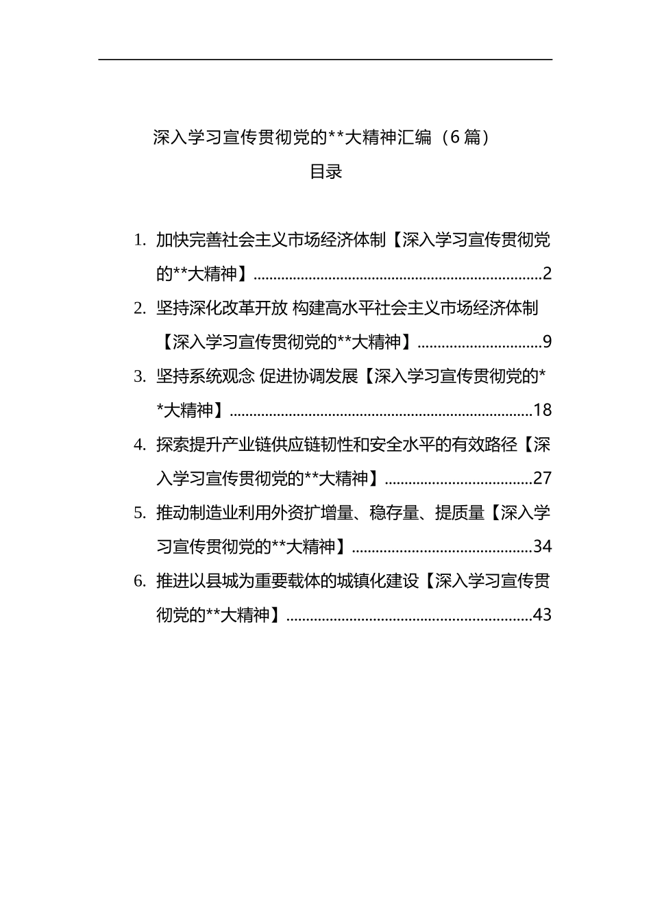 深入学习宣传贯彻党的二十大精神汇编（6篇）_第1页