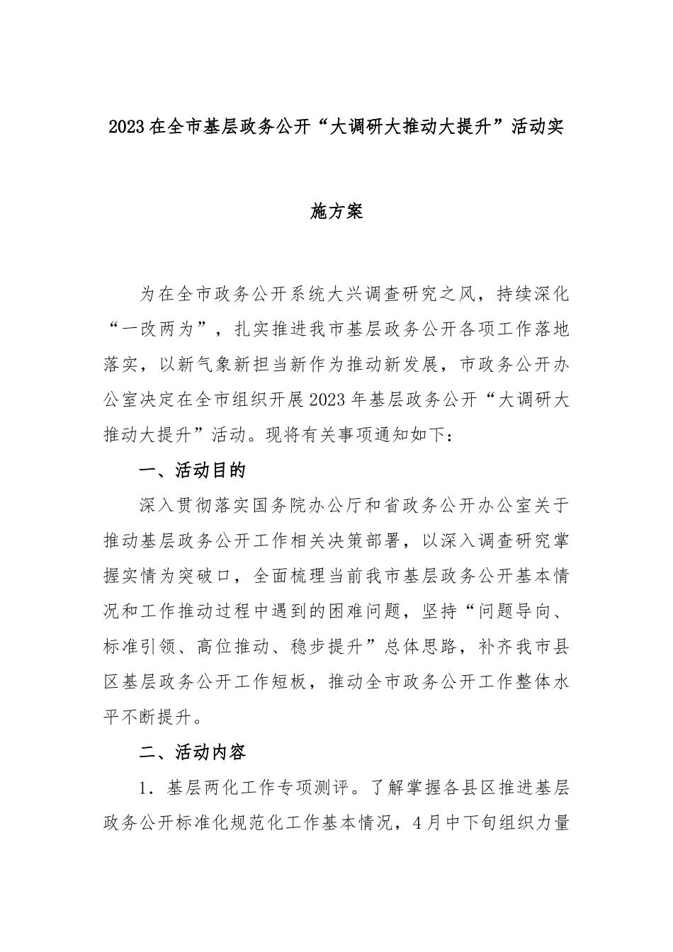 2023在全市基层政务公开“大调研大推动大提升”活动实施方案_第1页