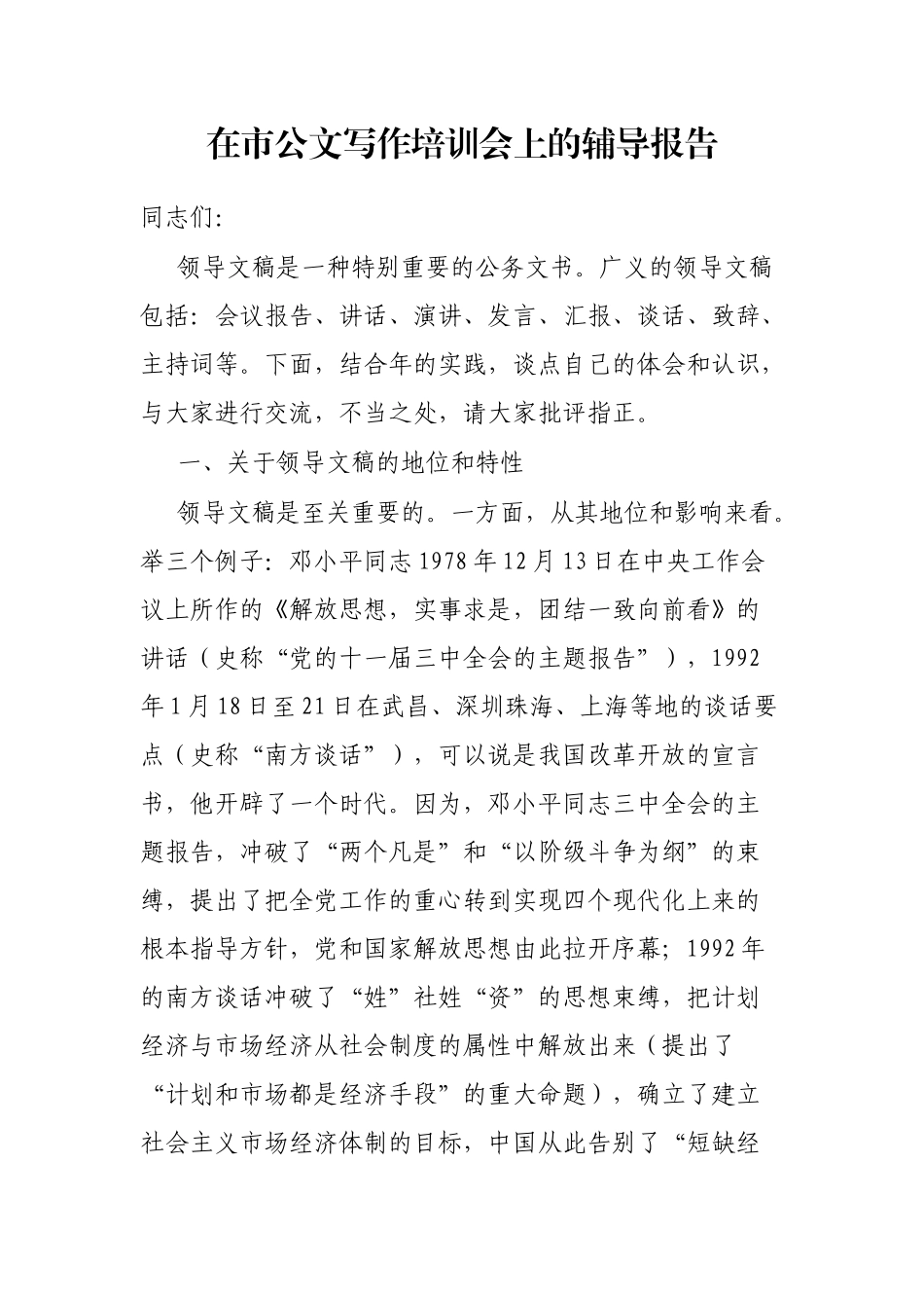 在市公文写作培训会上的辅导报告_第1页