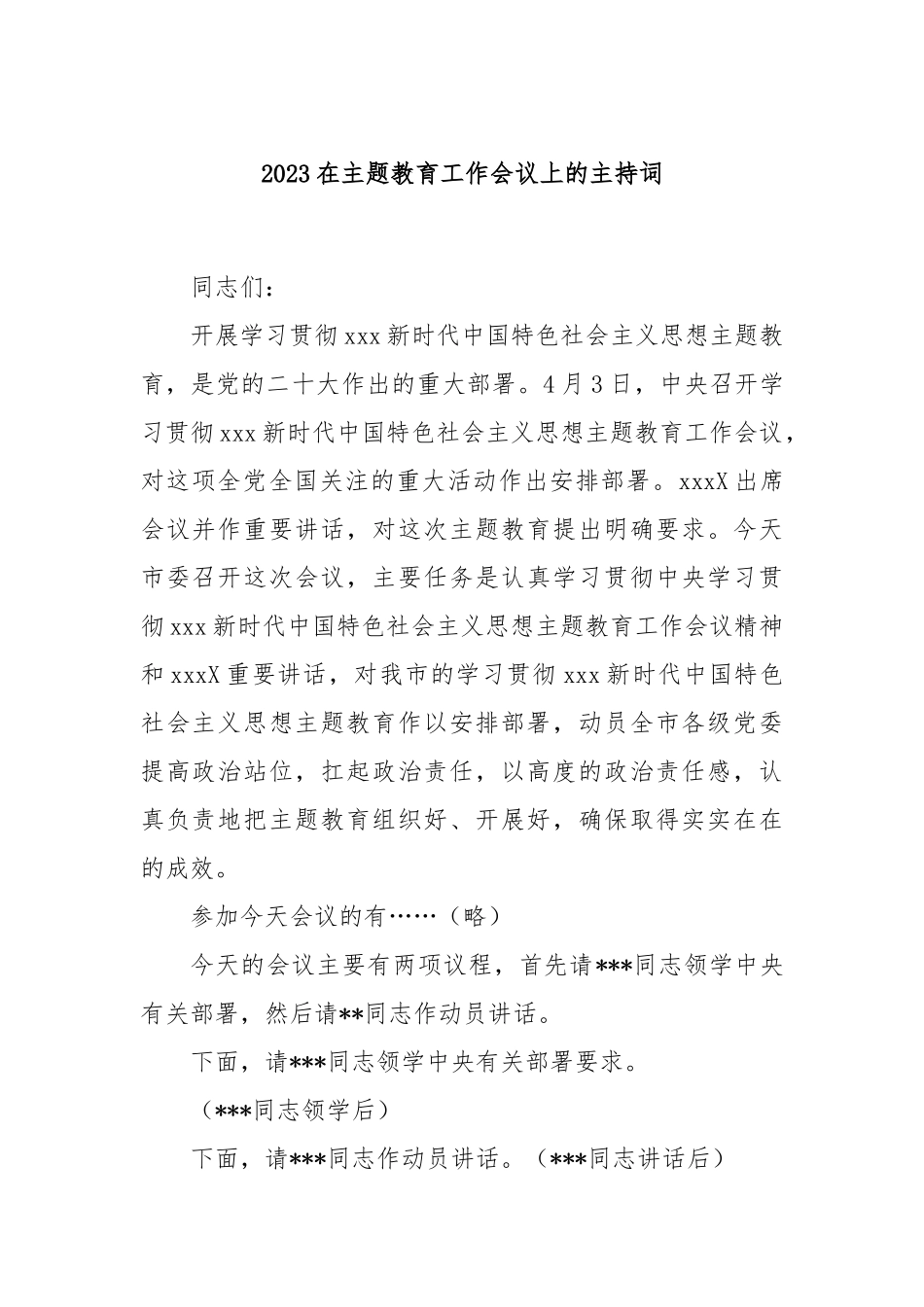 2023在主题教育工作会议上的主持词_第1页