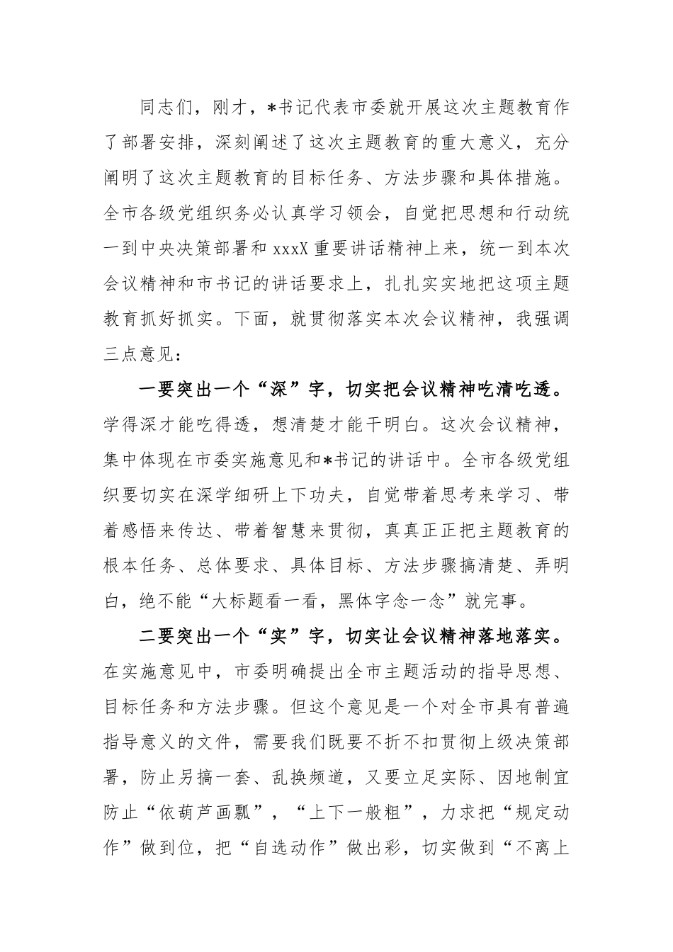 2023在主题教育工作会议上的主持词_第2页