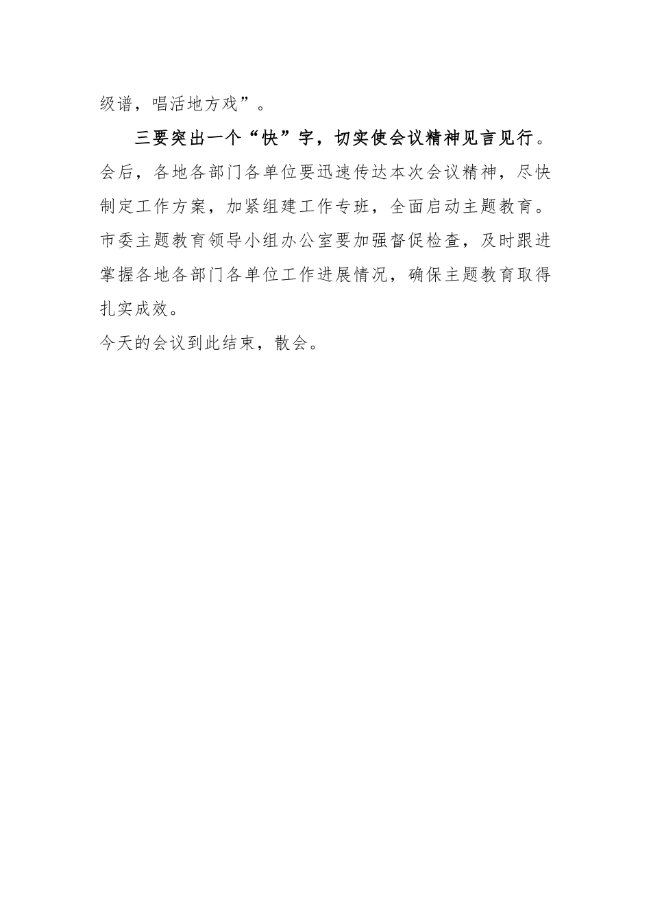 2023在主题教育工作会议上的主持词_第3页