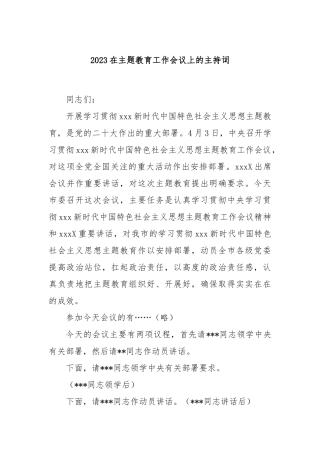 2023在主题教育工作会议上的主持词