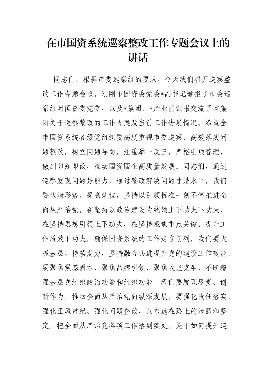 在市国资系统巡察整改工作专题会议上的讲话_第1页