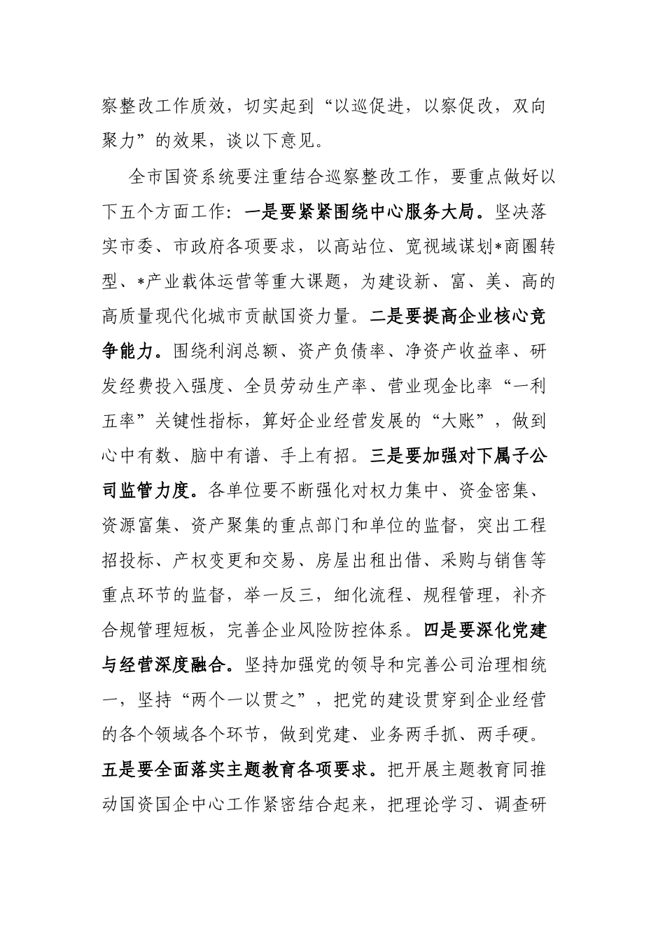 在市国资系统巡察整改工作专题会议上的讲话_第2页