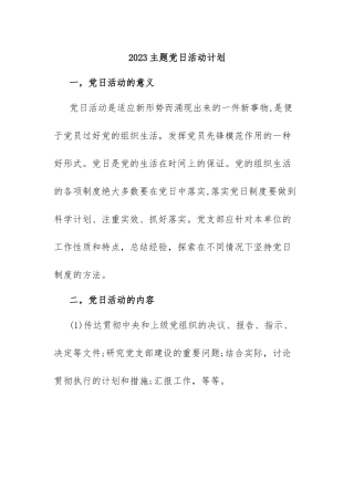 2023主题党日活动计划